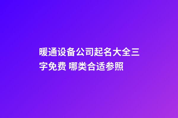 暖通设备公司起名大全三字免费 哪类合适参照-第1张-公司起名-玄机派